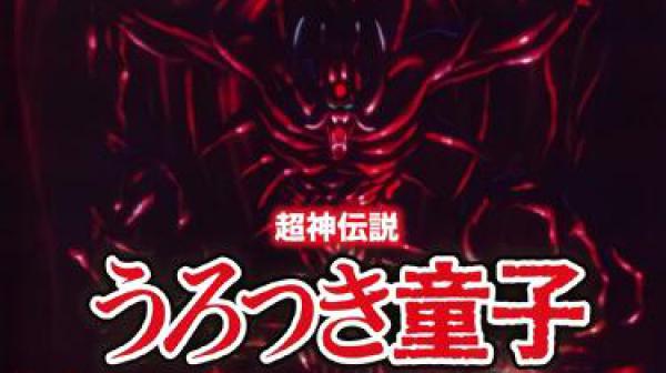 超神伝説童子3完結地獄篇